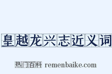 皇越龙兴志近义词是什么意思的图片